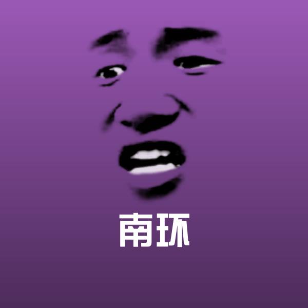 可爱南环表情