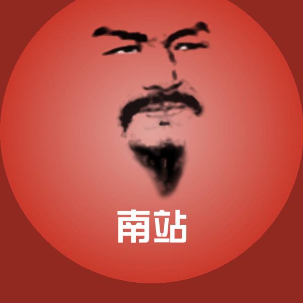 南站斗图图片