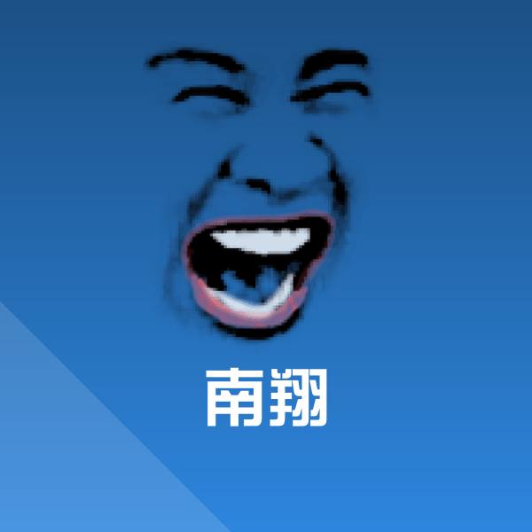 南翔斗图图片