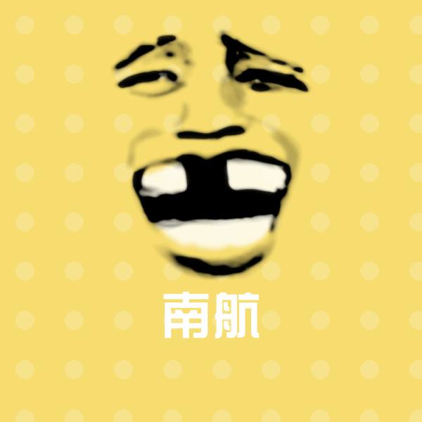 原创南航表情包