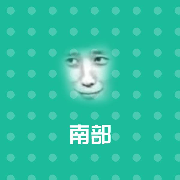 搞笑南部表情