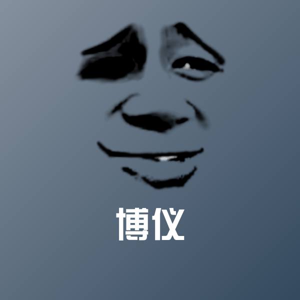 博仪表情包
