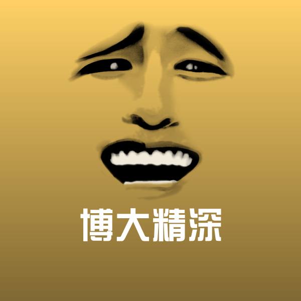 高清博大精深表情图片