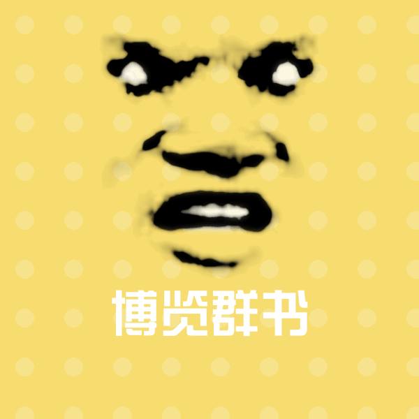 博览群书聊天表情