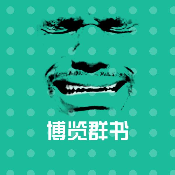 高清博览群书表情图片