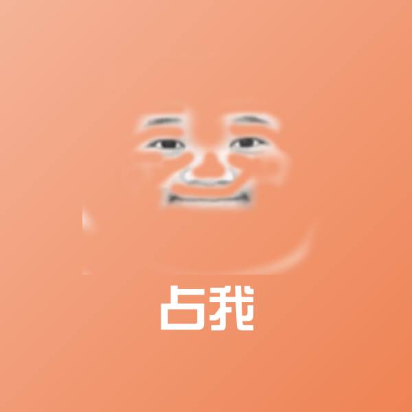 占我斗图图片