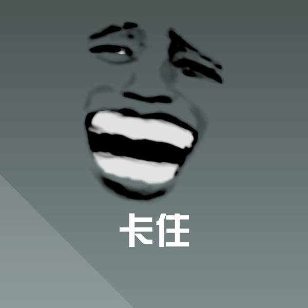卡住表情包