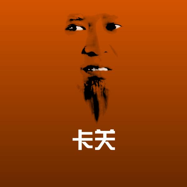 可爱卡关表情