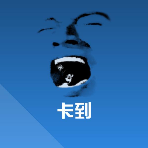 卡到斗图神器