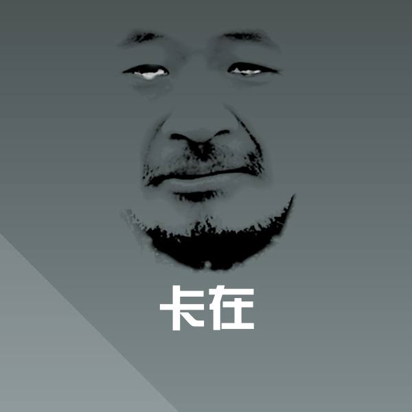 卡在沙雕表情包