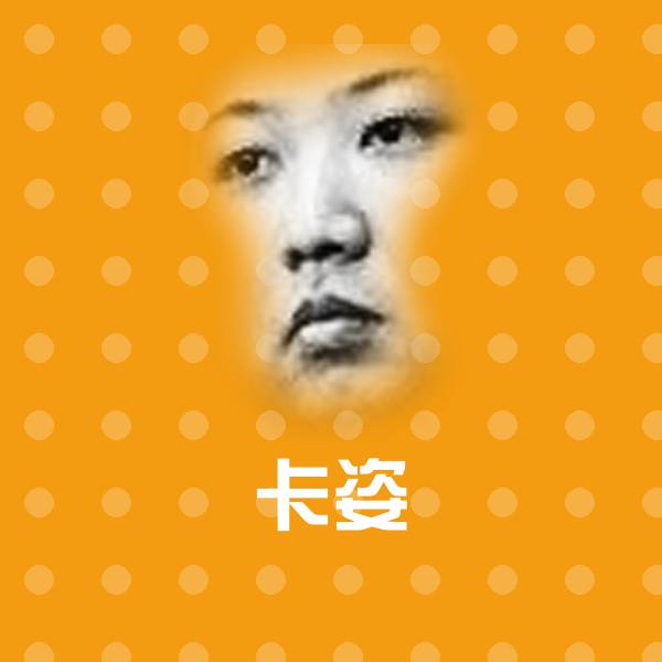 卡姿微信表情包
