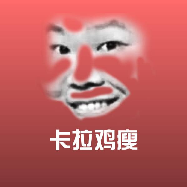 卡拉鸡瘦聊天表情