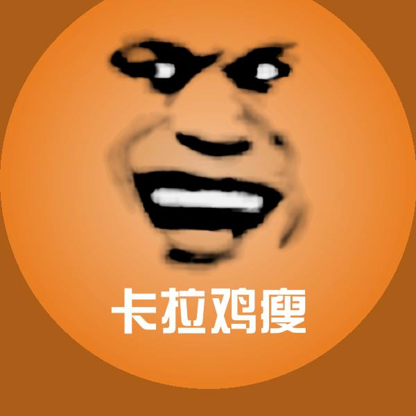 卡拉鸡瘦沙雕表情包