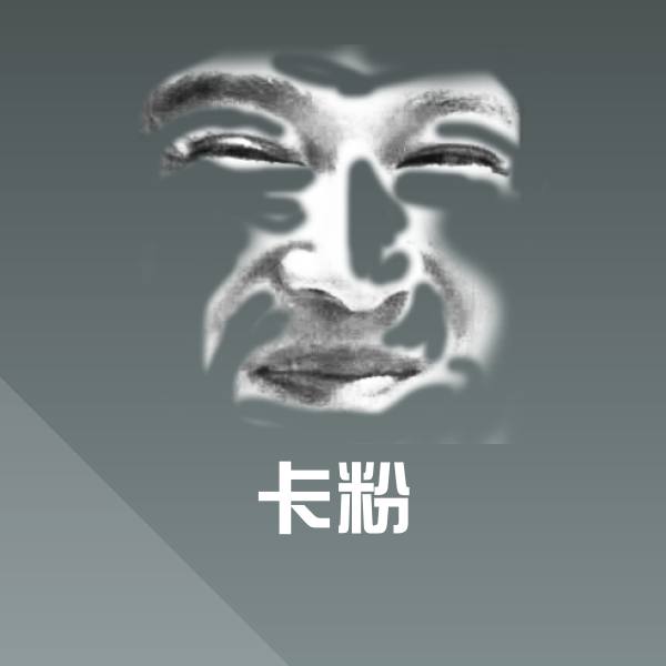 卡粉表情包