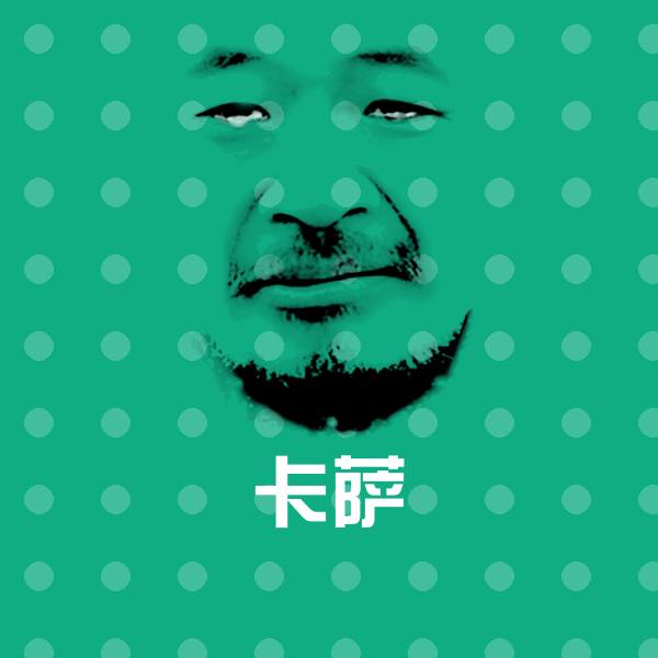 卡萨表情包