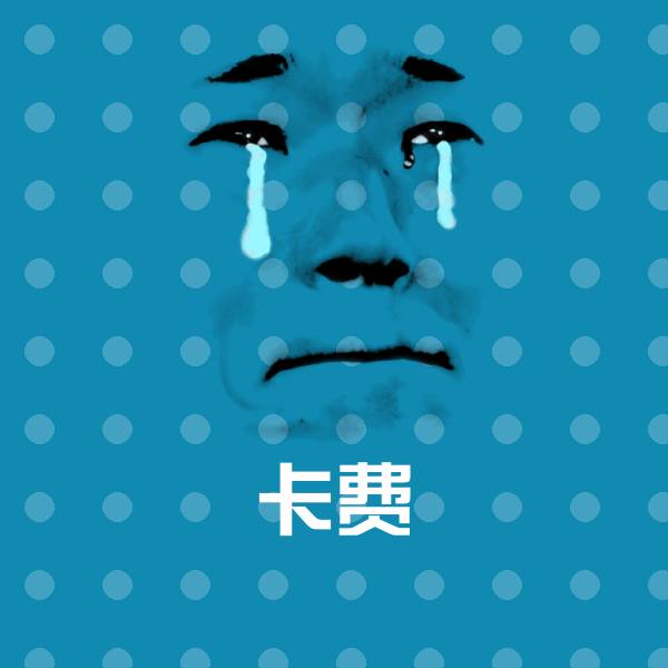 卡费斗图神器