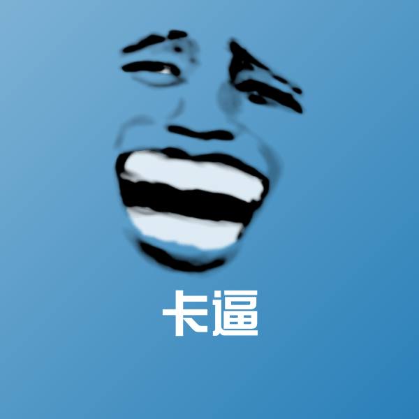 卡逼微信表情包