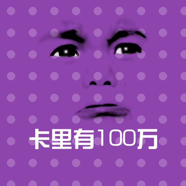原创卡里有100万表情包