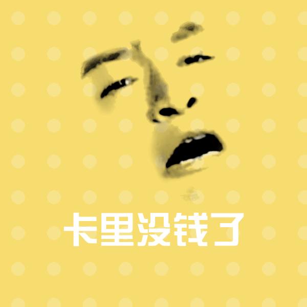 卡里没钱了聊天表情