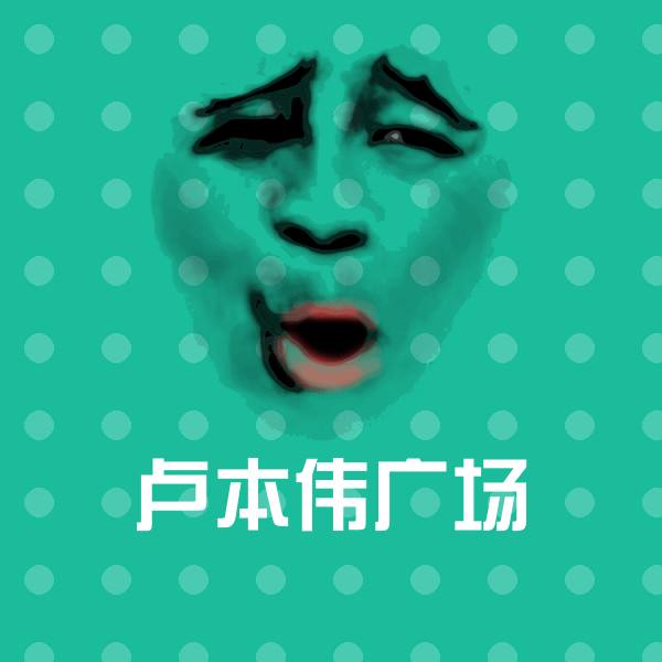 卢本伟广场聊天表情