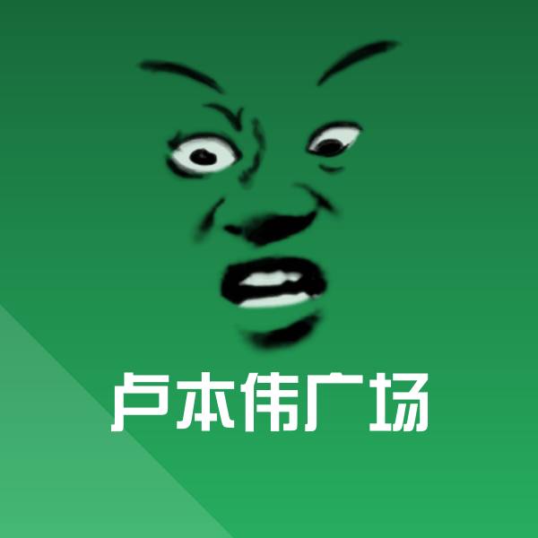 卢本伟广场表情包