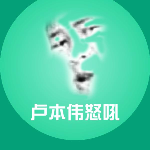 可爱卢本伟怒吼表情