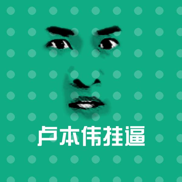 原创卢本伟挂逼表情包 第1张