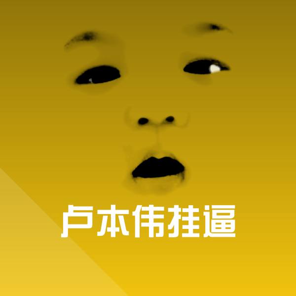 卢本伟挂逼微信表情包
