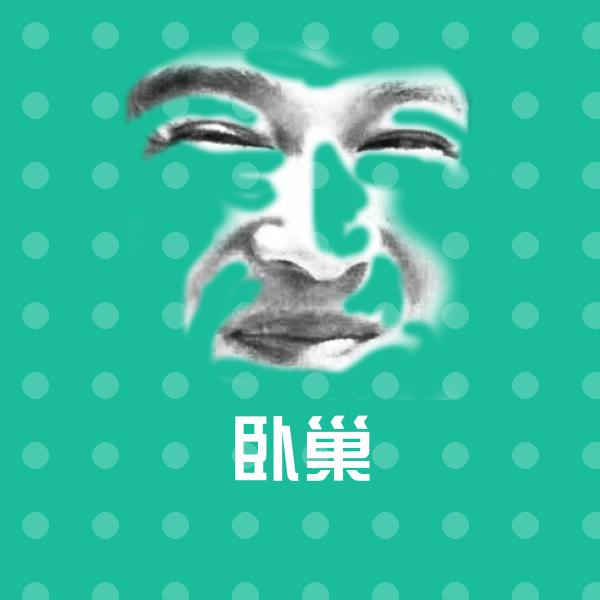 搞笑卧巢表情