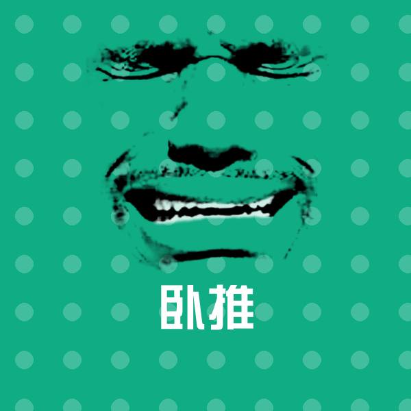 卧推斗图神器