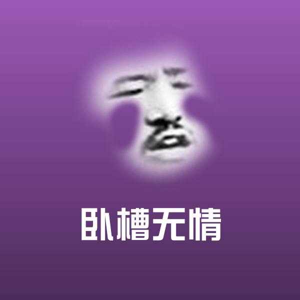 卧槽无情斗图图片