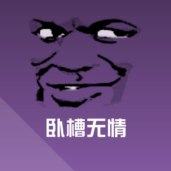 搞笑卧槽无情表情