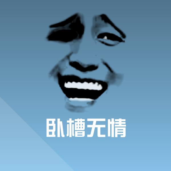 搞笑卧槽无情表情