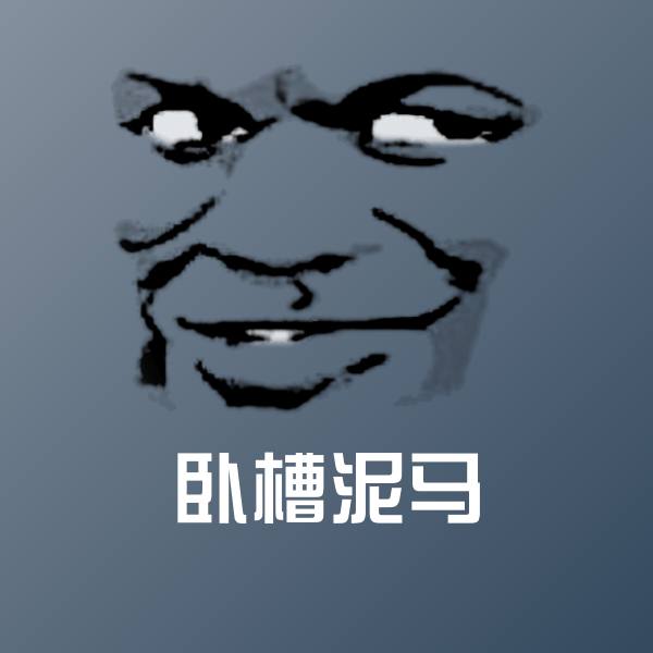 高清卧槽泥马表情图片