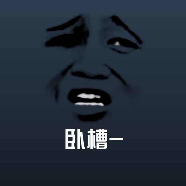 高清卧槽-表情图片