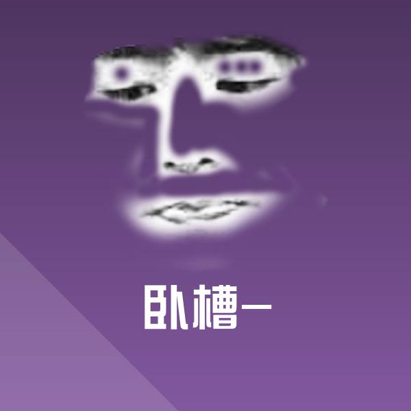卧槽-微信表情包
