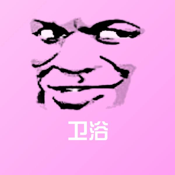 卫浴微信表情包