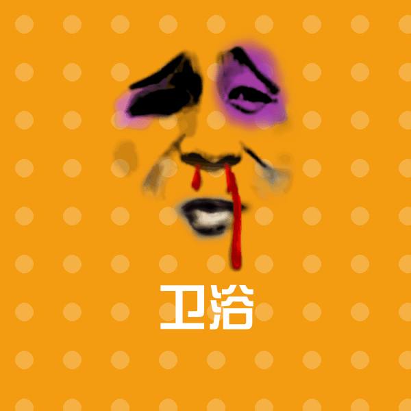 原创卫浴表情包