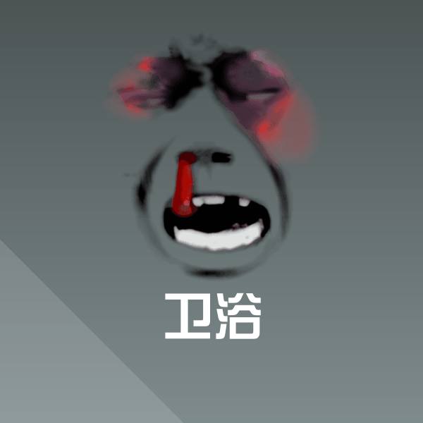 原创卫浴表情包