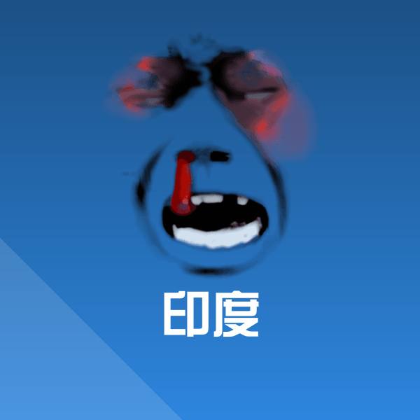 印度表情包