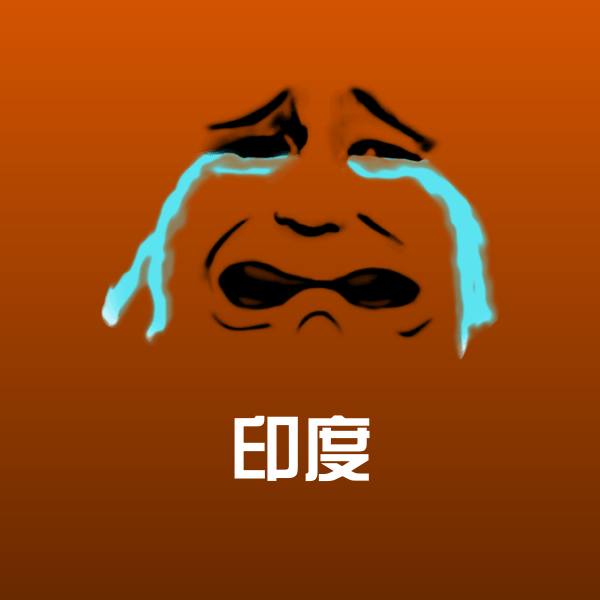 搞笑印度表情