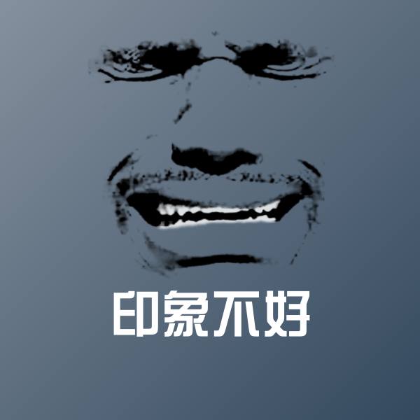 原创印象不好表情包