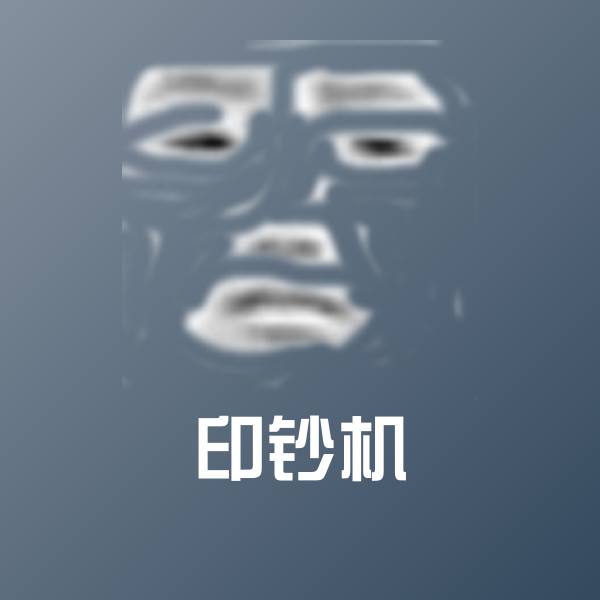 印钞机斗图图片