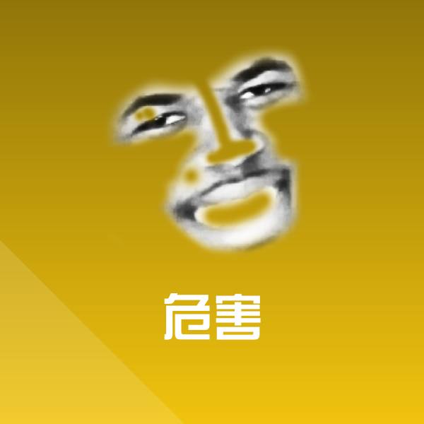 危害表情包