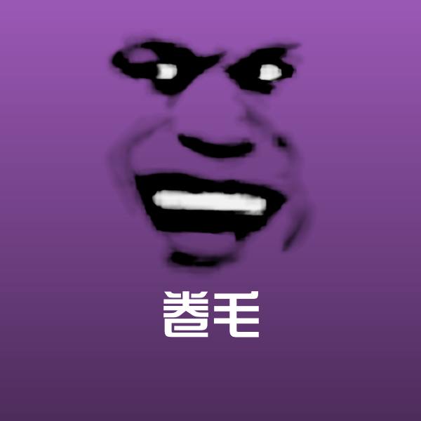 卷毛表情包