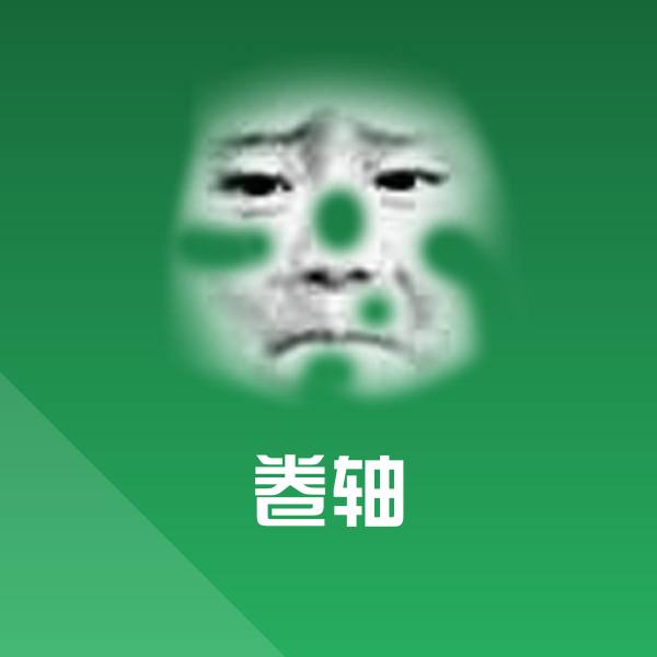 卷轴斗图图片 第1张