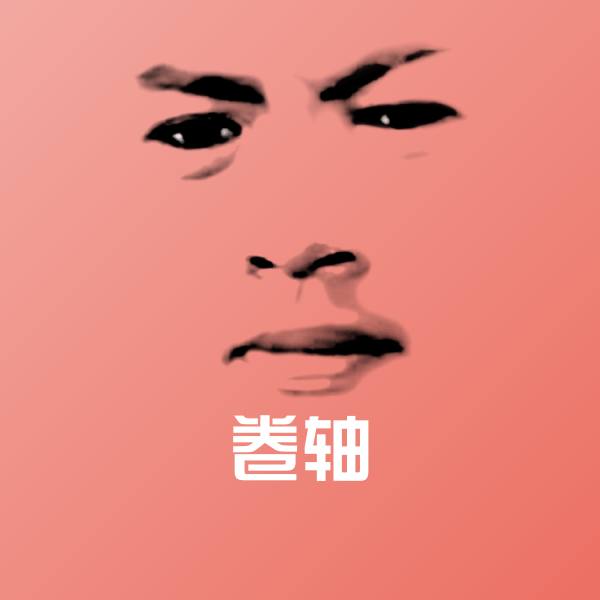 可爱卷轴表情