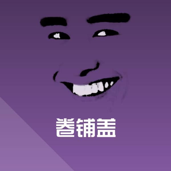 卷铺盖聊天表情