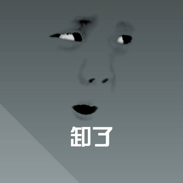 卸了聊天表情