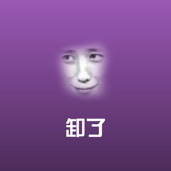 卸了微信表情包